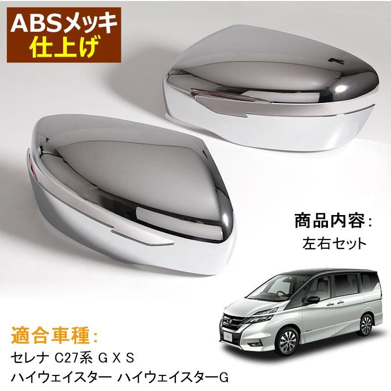 セレナ SERENA C27 純正クロームドアミラーカバー 前期後期 メッキ