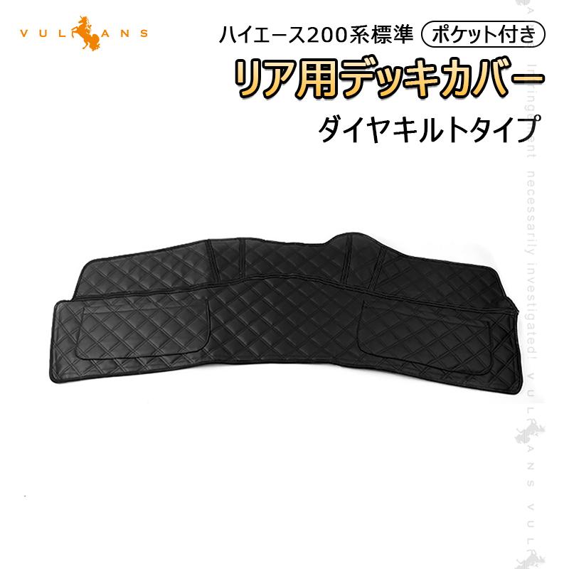 Vulcans ハイエース200系 標準 1型 2型 3型 4型 リアデッキカバー