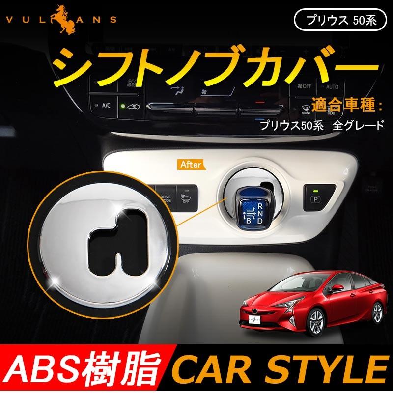 PRIUS プリウス50 50系 プリウス PHV ZVW52 シフトノブカバー シフト周り ガーニッシュ ABSメッキ 内装 パーツ カスタム エアロ アクセサリー｜vulcans