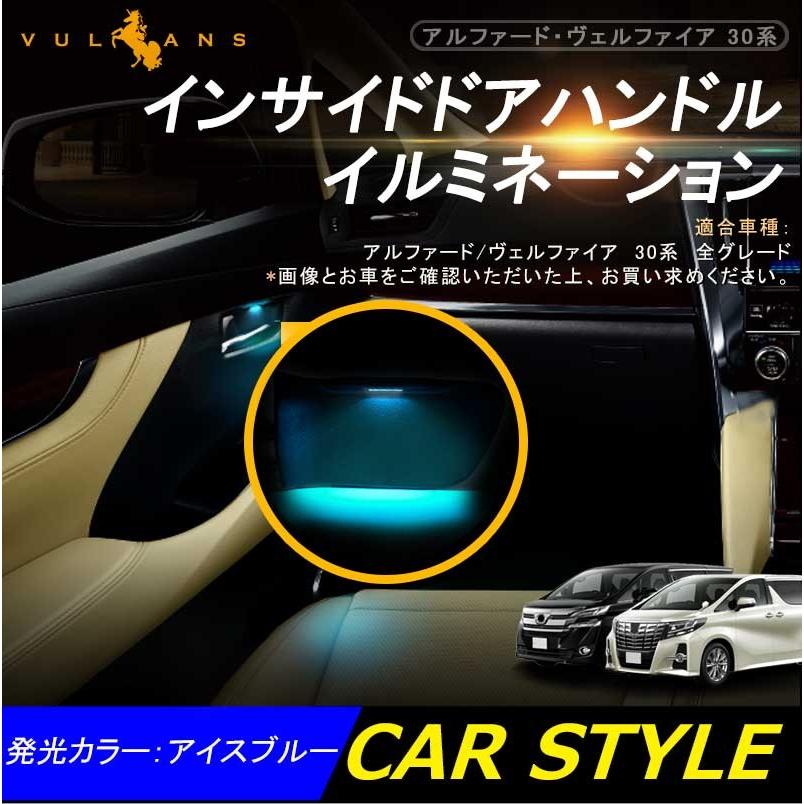 新型 アルファード ヴェルファイア 30 30系 インナーハンドルイルミ インサイド ドアハンドルカバー Ledイルミ アイスブルー ホワイト 内装 後期装着可 Vulcans 通販 Paypayモール