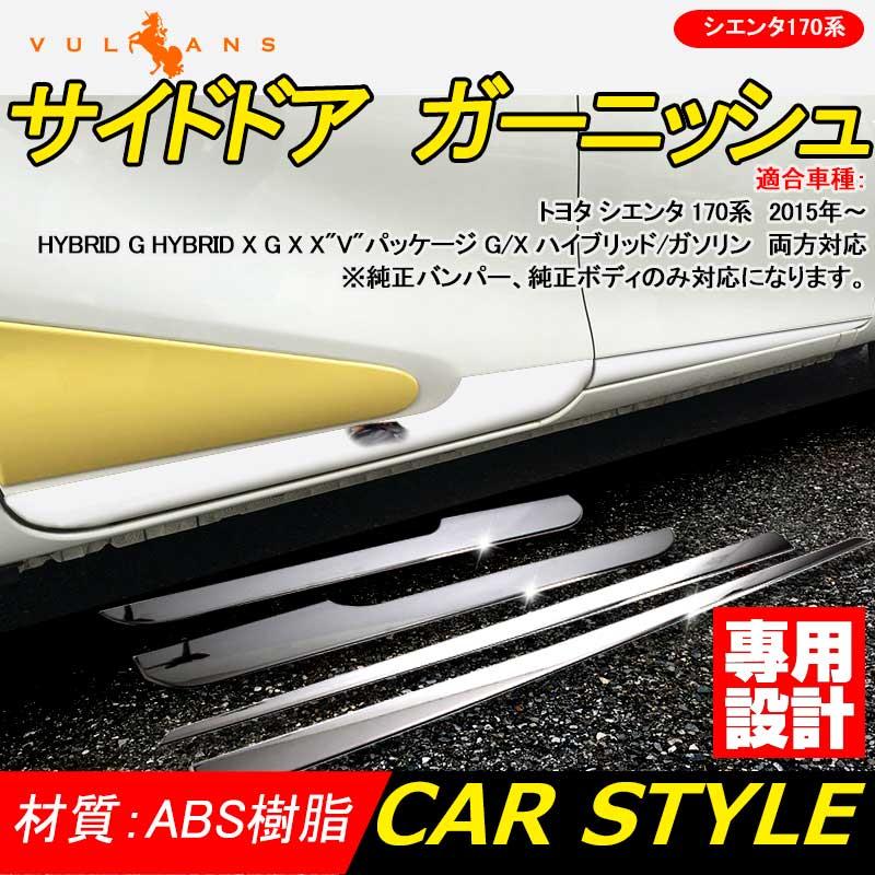 Vulcans シエンタ170系 サイドドア ガーニッシュ ABSメッキ サイド