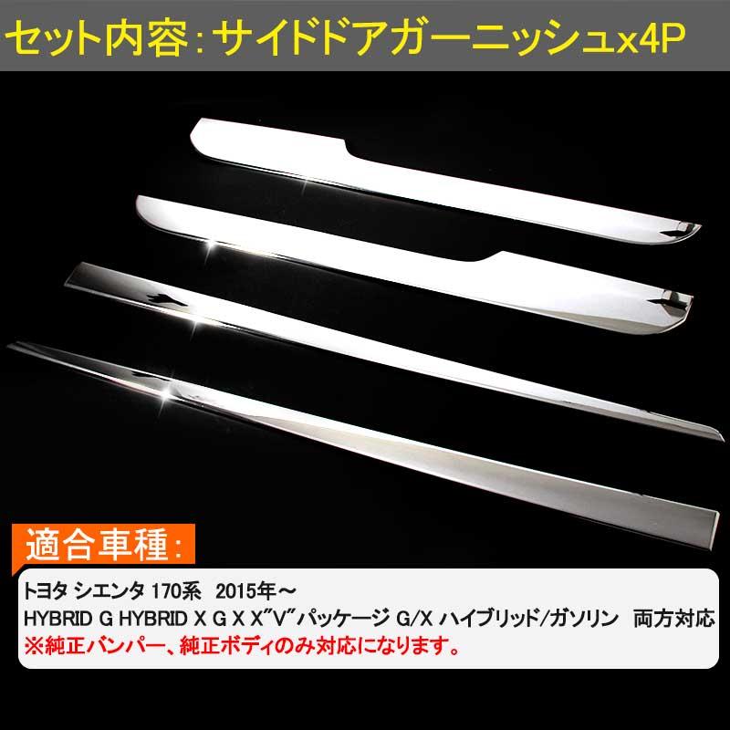Vulcans シエンタ170系 サイドドア ガーニッシュ ABSメッキ サイド
