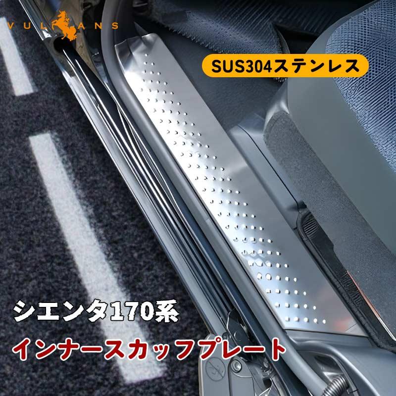 シエンタ170系　ステンレス補強　一点物 Vulcans シエンタ170系 インナースカッフプレート ステップガード