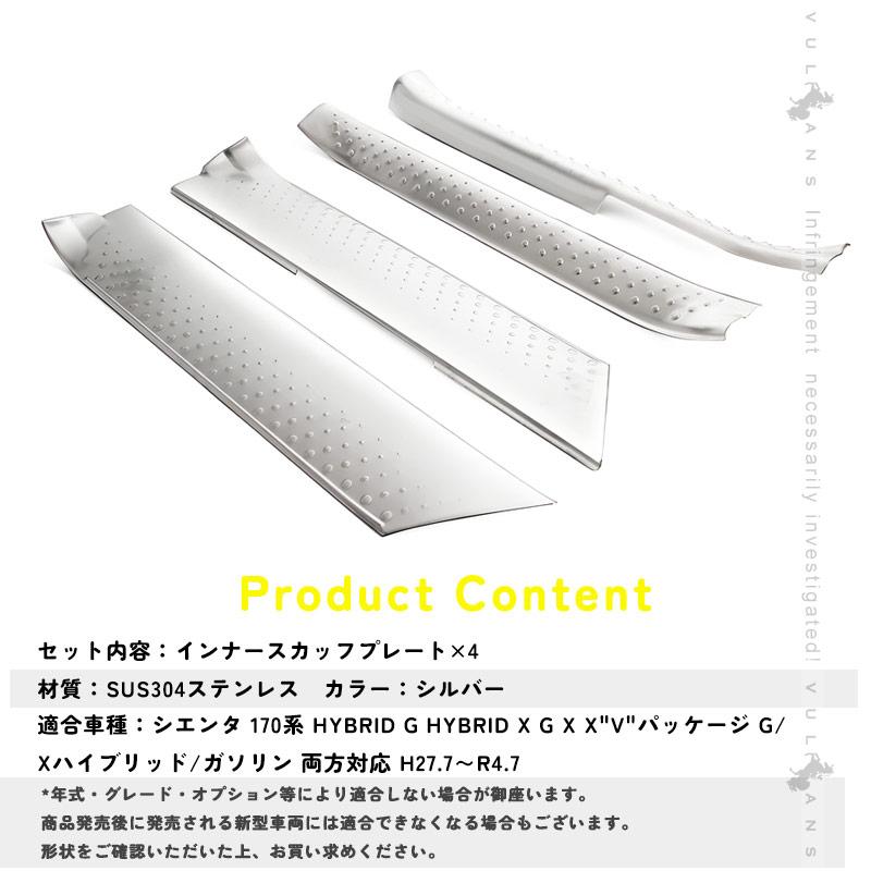 Vulcans シエンタ170系 インナースカッフプレート ステップ