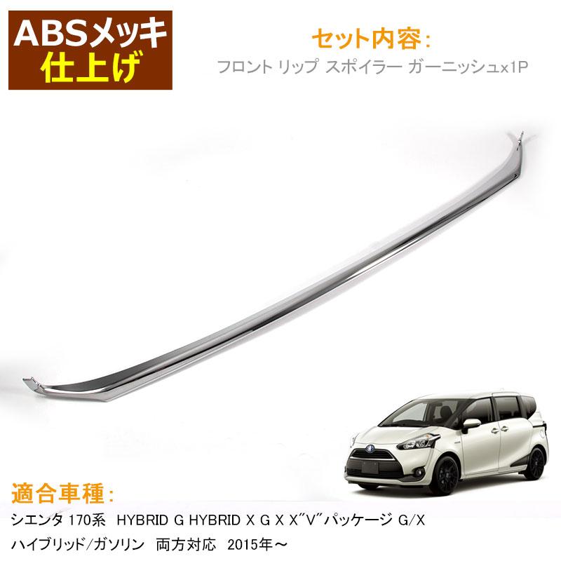 Vulcans SIENTA シエンタ 170系 フロント リップ スポイラー