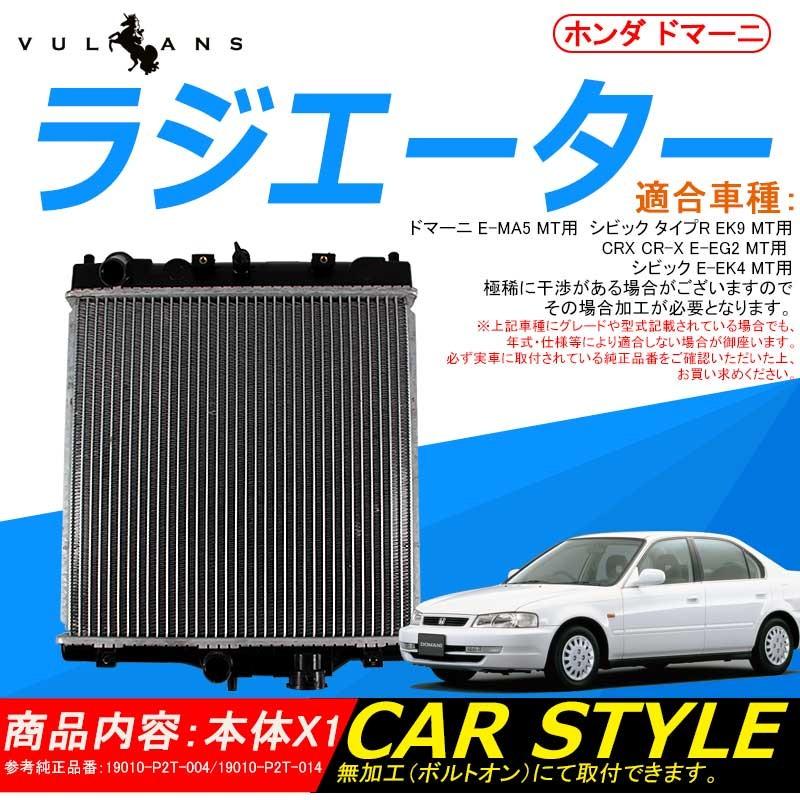 ホンダ ドマーニ ラジエター ラジエーター ラジェター 19010 P2t 004 19010 P2t 014 車用品 パーツ 補修 Cps1551 Vulcans 通販 Yahoo ショッピング