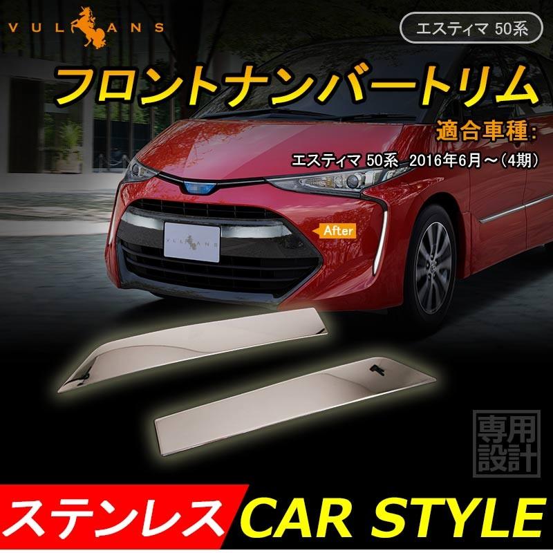 Vulcans 「セール価格」ESTIMA エスティマ 50系 フロントナンバー