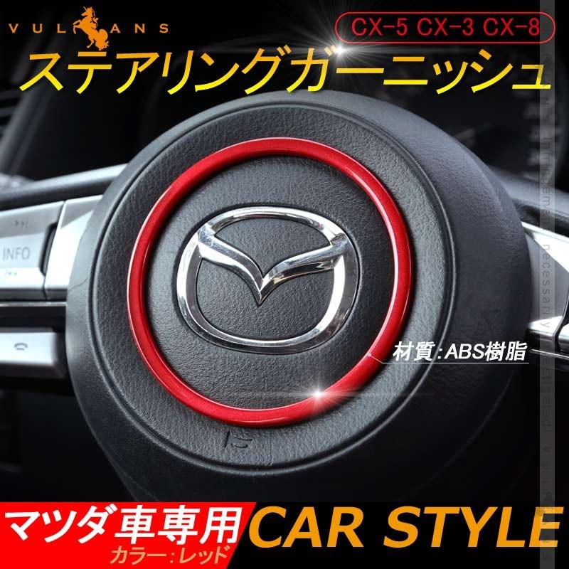 CX-5 CX-3 CX-8 アテンザ デミオ アクセラ ステアリングガーニッシュ レッド 1PCS ステアリングパネル 内装 パーツ カスタム エアロ アクセサリー インパネ｜vulcans