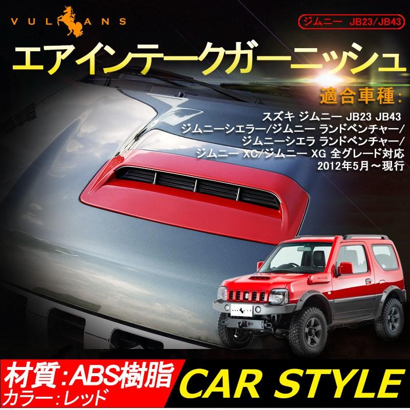 Vulcans 「セール価格」ジムニー JB23/43 ボンネット