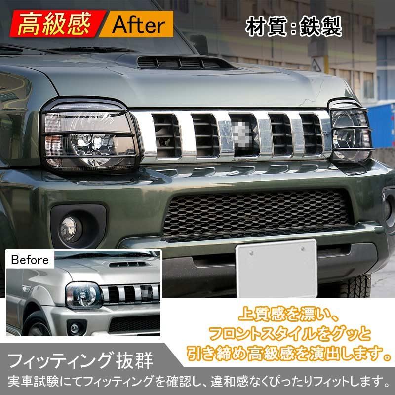 Vulcans 「セール価格」ジムニー JB43 鉄製 ヘッドライトガーニッシュ