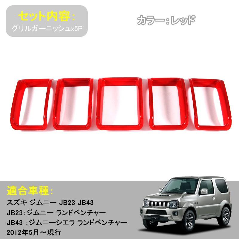 Vulcans ジムニー JB23/43 グリルガーニッシュ エアインテークカバー
