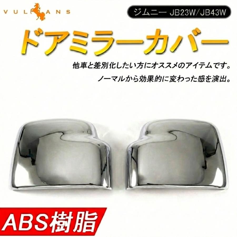 Vulcans ジムニー JB23/43ドアミラーカバー サイドミラーカバー
