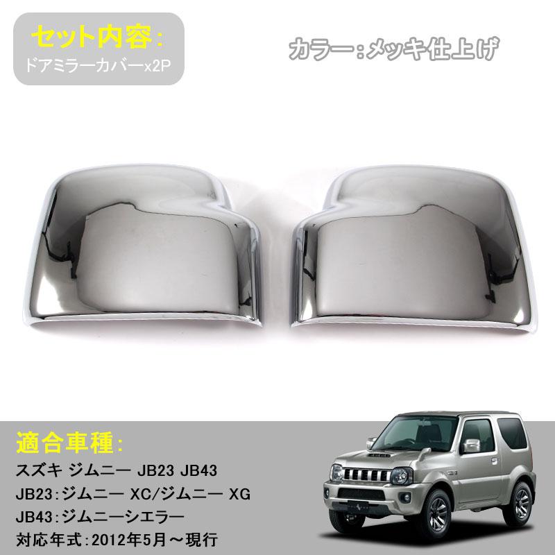Vulcans ジムニー JB23/43ドアミラーカバー サイドミラーカバー