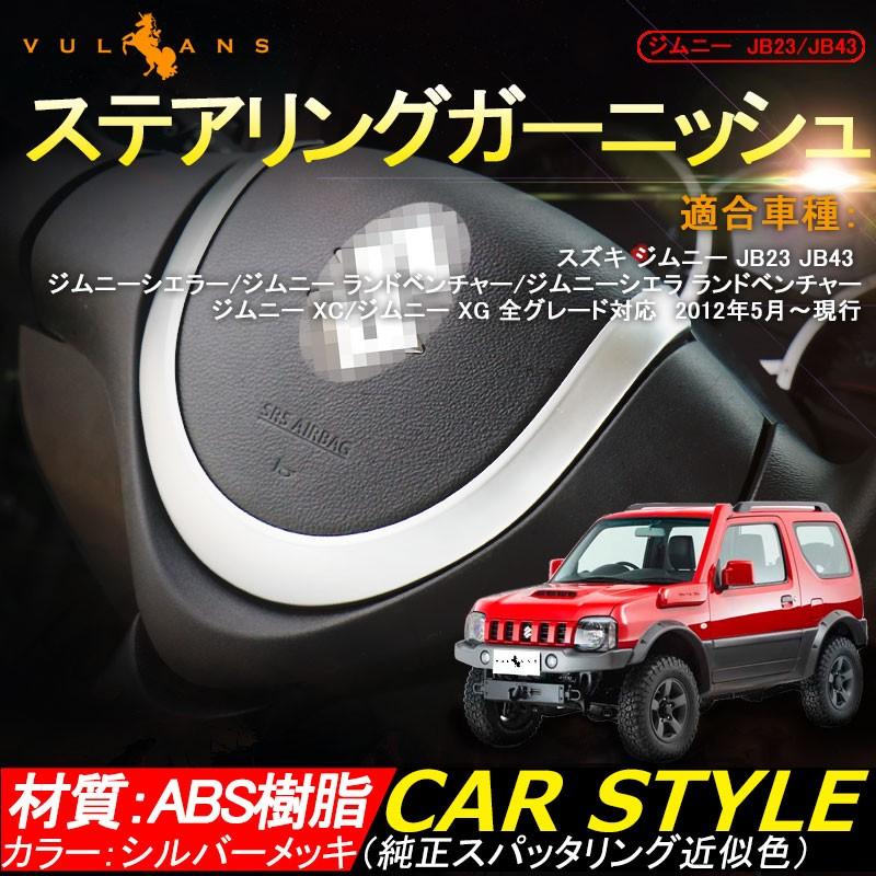 Vulcans 「セール価格」ジムニー JB23/43 ステアリングガーニッシュ