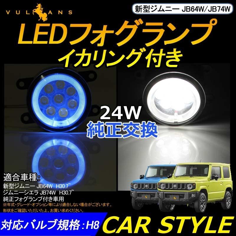 新型 ジムニー Jb64w Jb74w Ledフォグランプ ブルーイカリング付き 片側24w 2個 電装 パーツ 内装 カスタム Jimny Cps1679e Vulcans 通販 Yahoo ショッピング