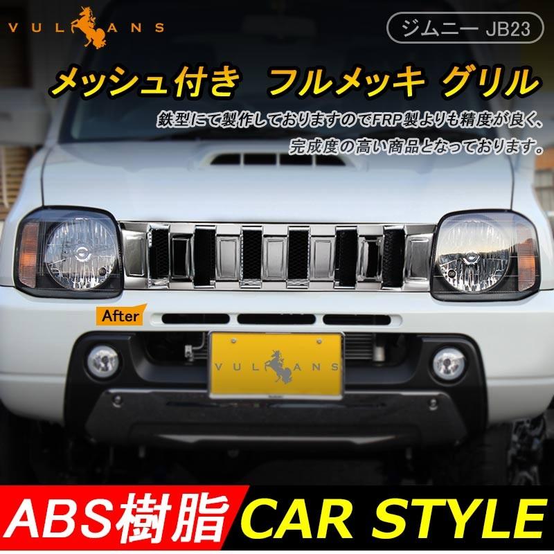 海外販売× グリル ジムニー JB23 後期 メッシュネット 外装パーツ