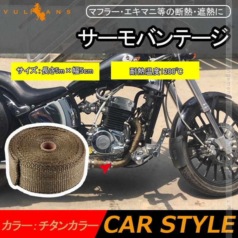 耐熱 サーモバンテージ 10 長さ5m 幅5cm バサルトファイバー フロント マフラー チタンカラー マフラー エキマニ等の断熱 遮熱に Vulcans 通販 Paypayモール