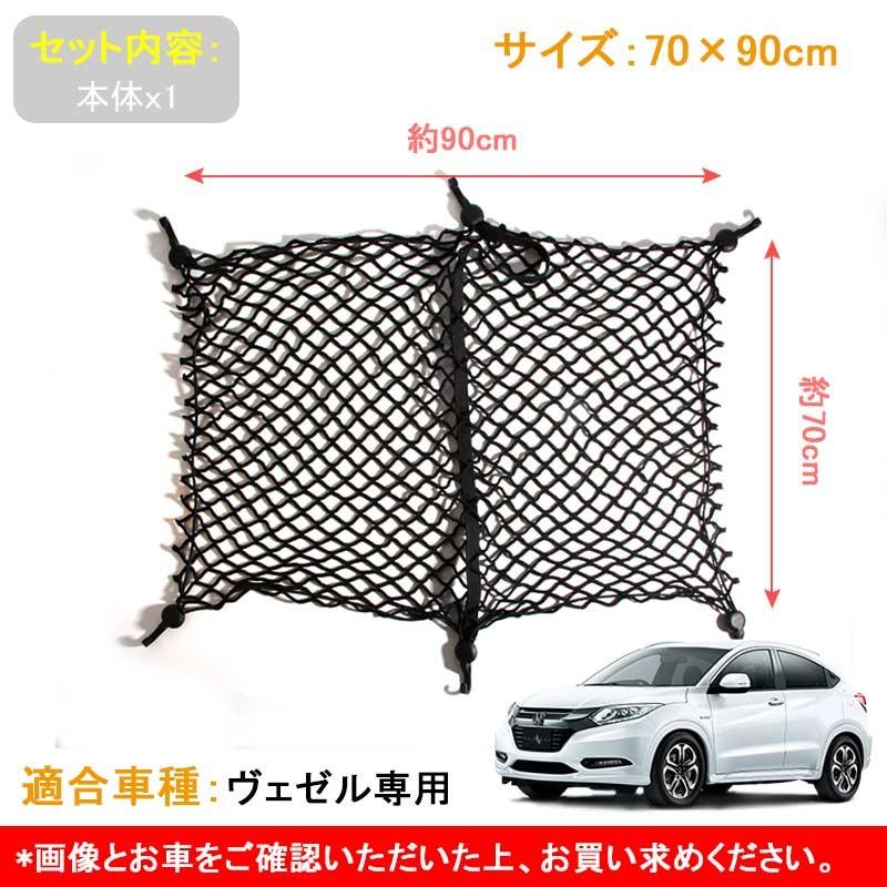 ホンダ Vezel ベゼル ヴェゼル 専用設計 トランクネット ラゲッジネット 便利グッズ 内装 便利アイテム カーゴネット 収納 Cps1719 Vulcans 通販 Yahoo ショッピング