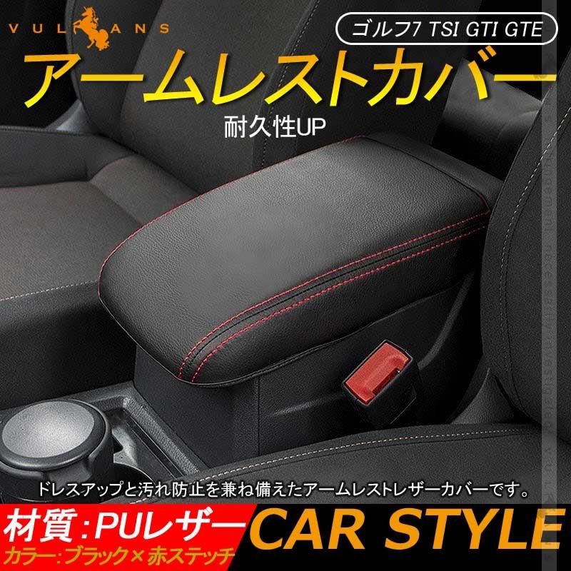 Vulcans 「セール価格」ゴルフ7 TSI GTI GTE アームレストカバー