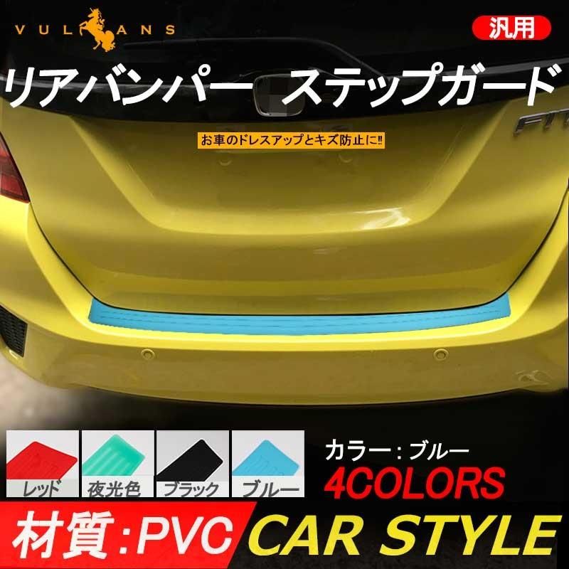 汎用 リアバンパー ステップガード ラバータイプ ブルー カスタム パーツ ラバー リア ステップ 傷防止 ハッチバック車 90 8cm Vulcans 通販 Paypayモール