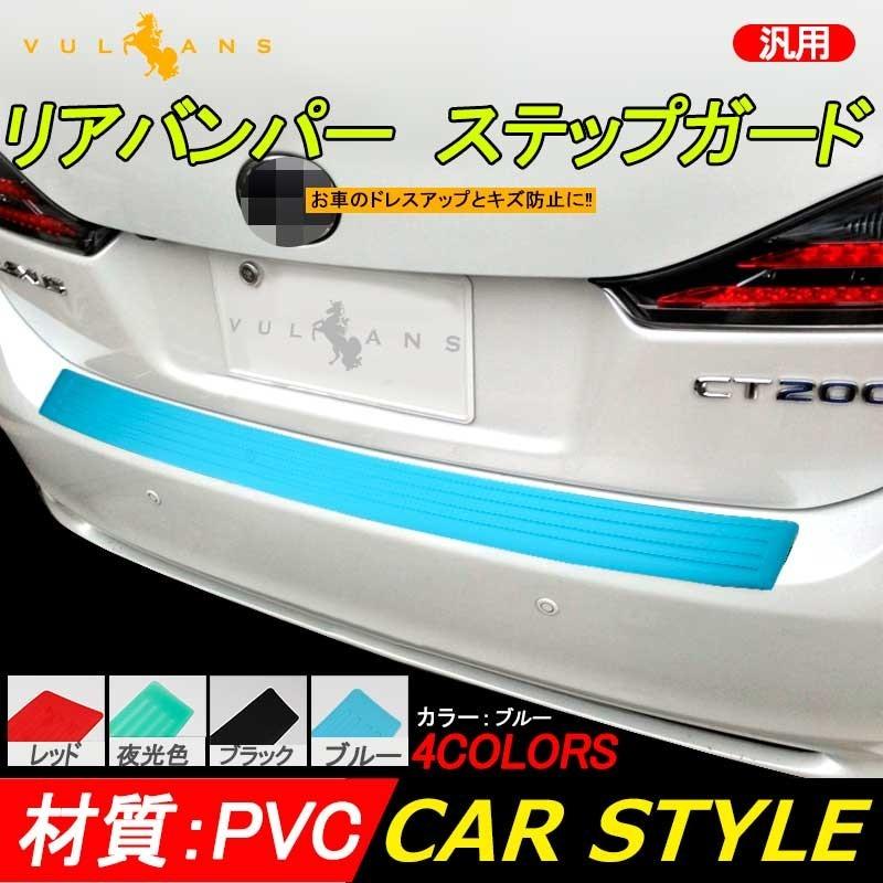 汎用 リアバンパー ステップガード ラバータイプ ブルー カスタム パーツ ラバー リア ステップ 傷防止 ハッチバック車 104 9cm Vulcans 通販 Paypayモール