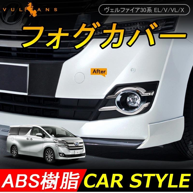 Vellfire ヴェルファイア30 30系 El V Vl X フォグカバー フォグランプカバー フォグランプガーニッシュ 4p Absメッキ 外装 パーツ Vulcans 通販 Paypayモール