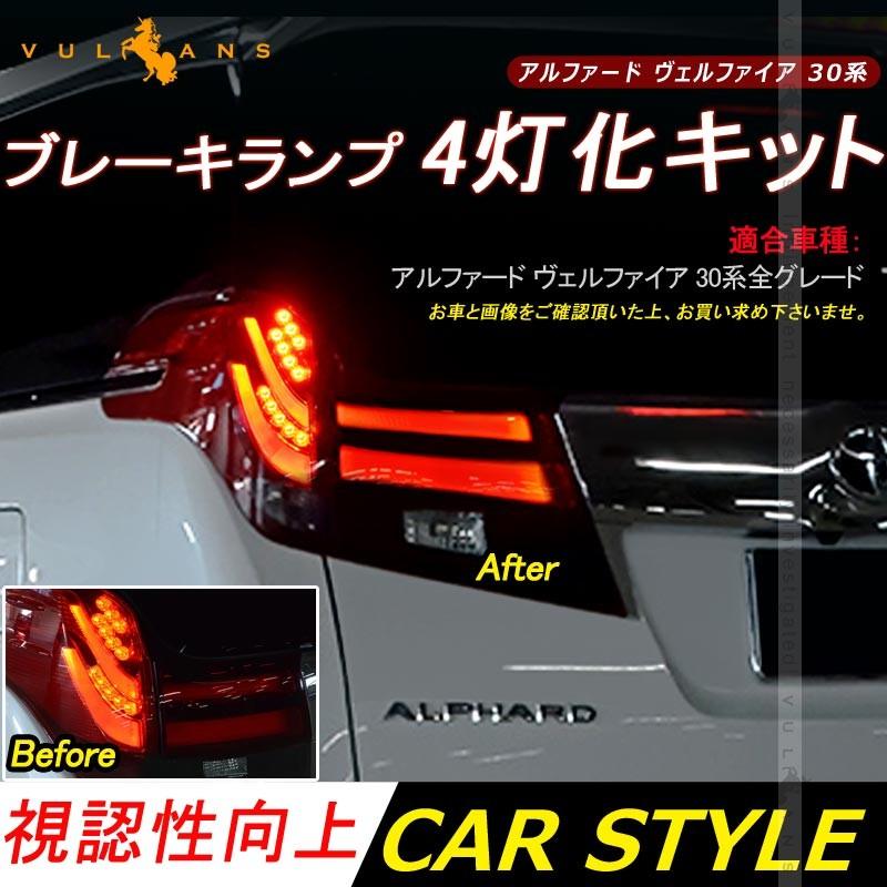 VELLFIRE ヴェルファイア 30 アルファード 30系 専用 テールランプ4灯化キット 追突防止に アピール度抜群アイテム トヨタ リフレクター ブレーキランプ 取説付 :CPS1797:Vulcans - 通販 - Yahoo!ショッピング VELLFIRE ヴェルファイア 30 アルファード 30系 専用 テールランプ4灯化キット 追突防止に アピール度抜群アイテム トヨタ リフレクター ブレーキランプ 取説付 :CPS1797:Vulcans - 通販 - Yahoo!ショッピング