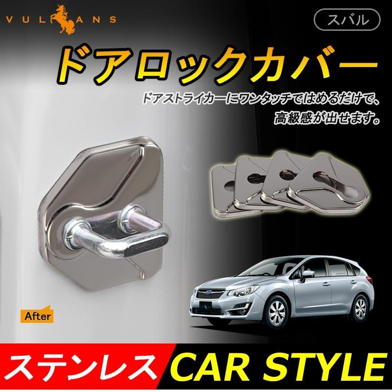 爆売り スバル用 ドア ストライカーカバー ガーニッシュ 4PCS 1台分 ステンレス レヴォーグ インプレッサ WRX レガシィ XV ブラック 