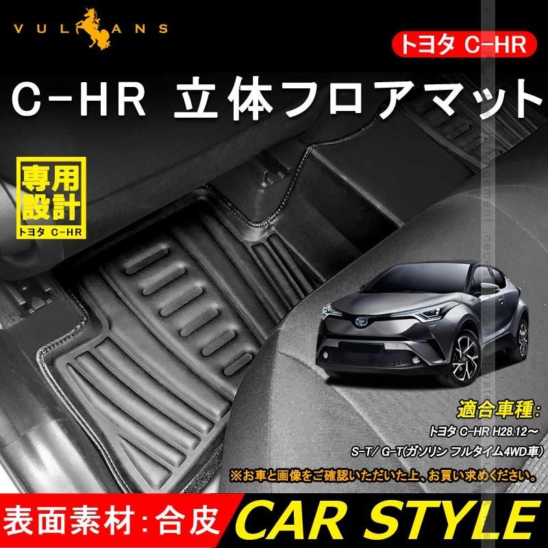 トヨタ C Hr Chr 立体 リア フロアマット 1枚 S T G T ガソリン車 消臭 抗菌効果 内装 パーツ カスタム エアロ アクセサリー インテリアパネル カー用品 Vulcans 通販 Paypayモール