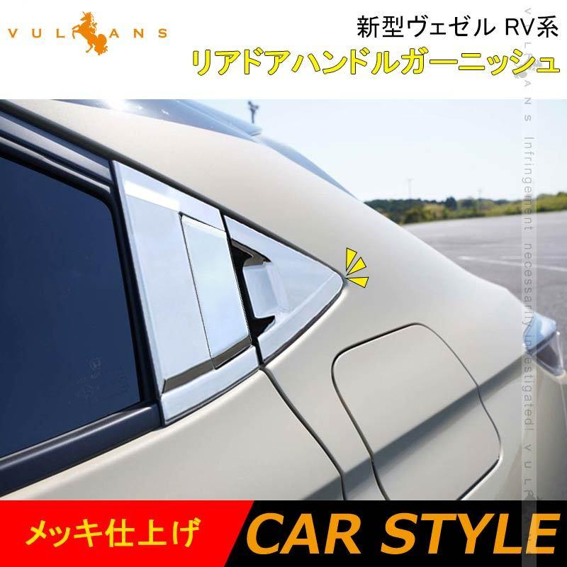 新型ヴェゼル RV系 リアドアハンドルガーニッシュ メッキ仕上げ 6PCS ドアハンドルカバー カスタム パーツ アクセサリー ドレスアップ エアロ 外装 VEZEL :CPS1842:Vulcans 通販 ホンダ ヴェゼル RV系 新型ヴェゼル ドアハンドルカバー サイドドアガーニッシュ ドアノブ カバー プロテクターアクセサリー 内装パーツ カスタムパーツ ドレスアップ