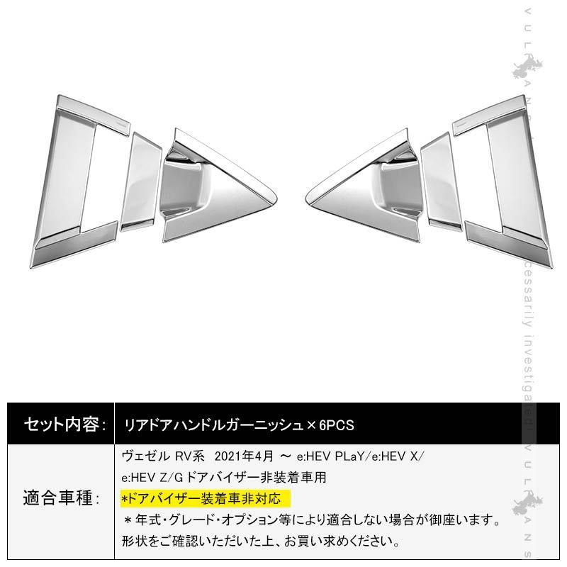 Vulcans 「セール価格」ヴェゼル RV系 リアドアハンドルガーニッシュ
