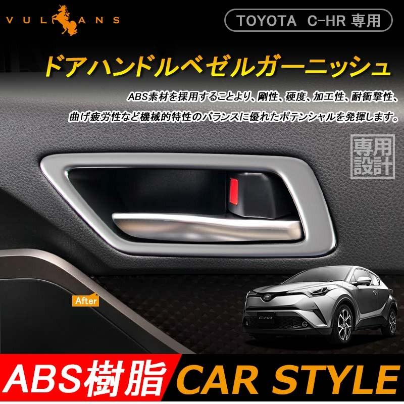 トヨタ C-HR CHR 内側 インナー ドアノブ ドアノブカバー ドアハンドル フロント 4P 純正スパッタリング近似色 G S G-T S-T 内装 カスタム パーツ chr c-hr｜vulcans