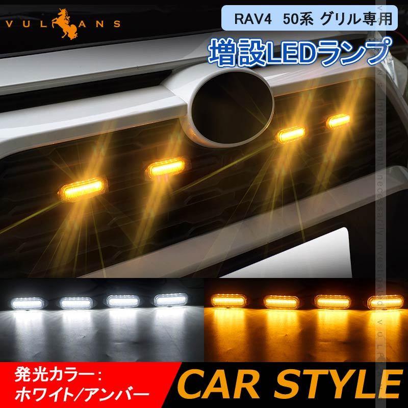 RAV4 50系 グリル専用 増設LEDランプ ホワイト/アンバー グリル用LEDランプ 注目度抜群 3030SMD 外装 パーツ カスタム トヨタ ラブ4 アクセサリー ドレスアップ｜vulcans