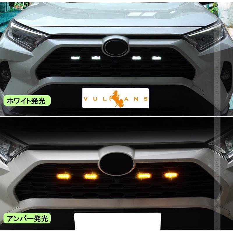 RAV4 50系 グリル専用 増設LEDランプ ホワイト/アンバー グリル用LEDランプ 注目度抜群 3030SMD 外装 パーツ カスタム トヨタ ラブ4 アクセサリー ドレスアップ｜vulcans｜05