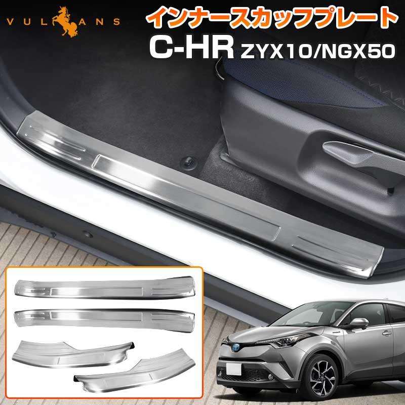 Vulcans 「セール価格」C-HR CHR インナー スカッフプレート 4P