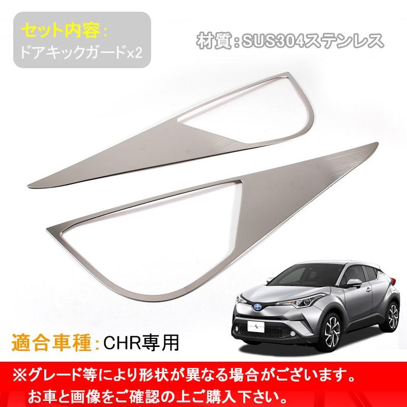 Vulcans 「セール価格」トヨタ C-HR CHR ステンレス フロントドア用