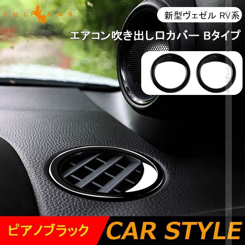 新型ヴェゼル Rv系 フロントエアコン吹き出し口カバー Bタイプ ベゼルカバー ピアノブラック インパネ ガーニッシュ ドレスアップ カスタム パーツ 内装 Cps1851 Vulcans 通販 Yahoo ショッピング