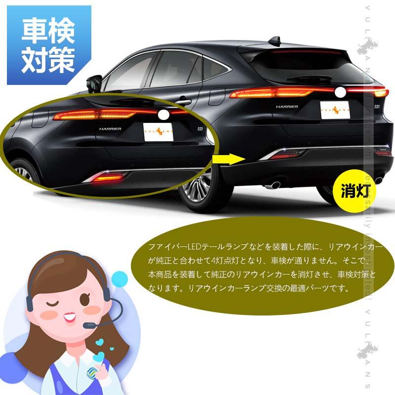 Vulcans ハリアー80系専用 純正リアウインカー消灯キット 車検対策