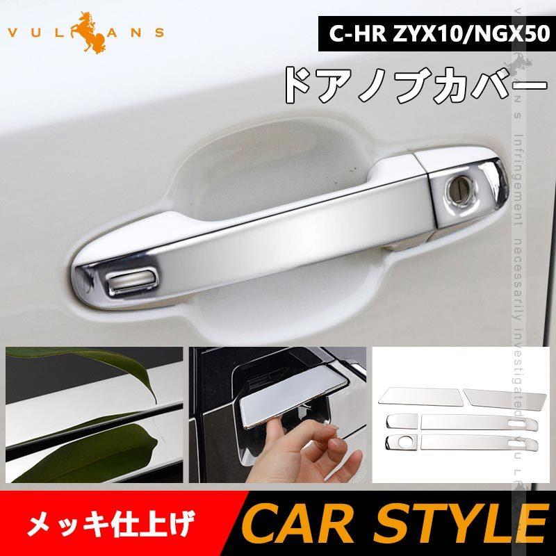 トヨタ C Hr Chr ドアノブカバー メッキカバー ドアハンドル 6p ドアノブガーニッシュ Abs採用 ドレスアップ パーツ カスタム 外装 エアロ Chr C Hr Vulcans 通販 Paypayモール