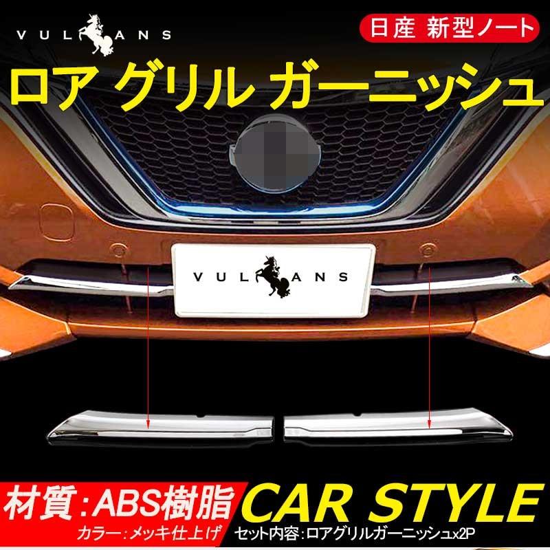 Vulcans 「セール価格」ノート e-パワー ロア グリル ガーニッシュ 2P