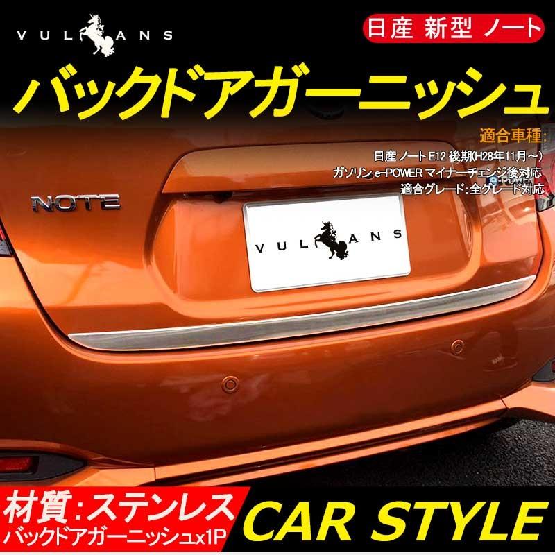 Vulcans 「セール価格」日産 ノート E12 バックドアガーニッシュ 外装