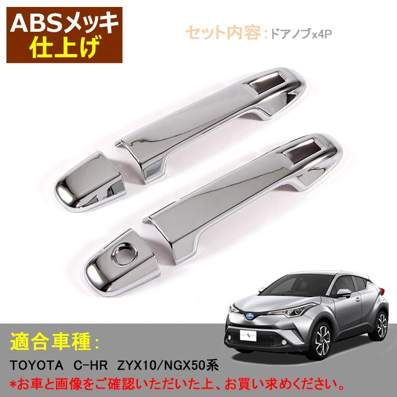トヨタ C Hr Chr ドアノブガーニッシュ ドアノブカバー 4pcs Zyx10 Ngx50 Abs採用 メッキ ドレスアップパーツ 簡単取付 エアロ Chr C Hr Vulcans 通販 Paypayモール