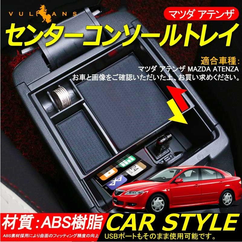 Vulcans 「セール価格」マツダ ATENZA アテンザ GJ コンソール Vulcans 「セール価格」マツダ ATENZA アテンザ GJ コンソール