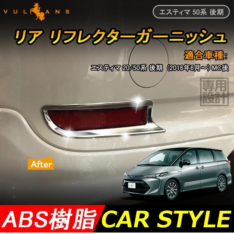 トヨタ エスティマ 50系 後期 専用 外装 パーツ リア リフレクター カバー ガーニッシュ リアフォグ Absメッキ ハイブリッド Mc後 Toyota Estima Vulcans 通販 Paypayモール