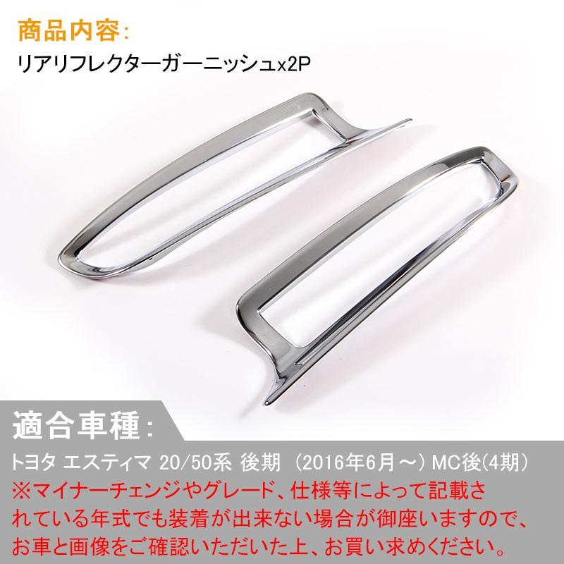 トヨタ エスティマ 50系 後期 専用 外装 パーツ リア リフレクター カバー ガーニッシュ リアフォグ Absメッキ ハイブリッド Mc後 Toyota Estima Vulcans 通販 Paypayモール