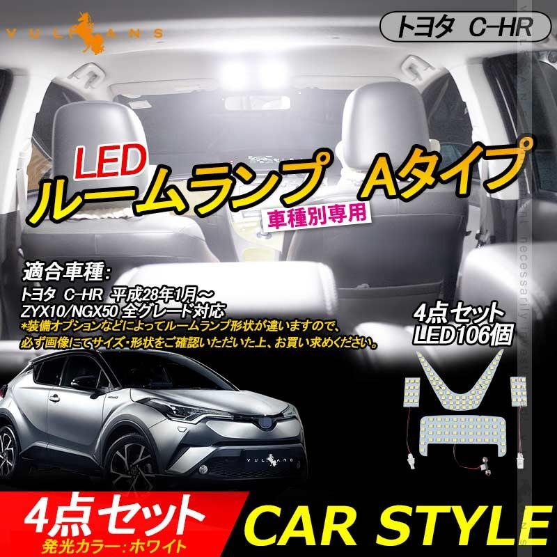 C-HR CHR前期 後期 LEDルームランプ 4点セット LED106個 取付工具付 カプラーオン式 5050SMD 室内灯 バニティランプ 内装 パーツ Aタイプ パーツ chr c-hr｜vulcans