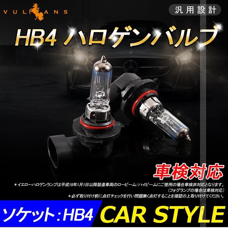 ハロゲン バルブ ランプ Hb4 9006 12v 55w 2pcs ポン付け アンバー 車 手数料安い ヘッドライト フォグランプ 汎用 742円 アイドリングストップ車対応 バイク1