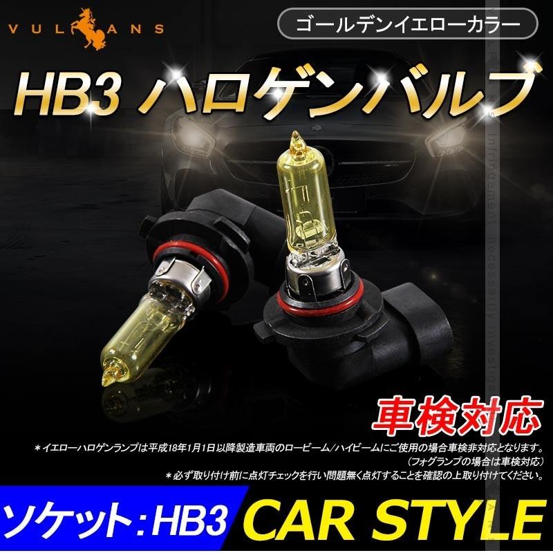 ハロゲン バルブ ランプ Hb3 9005 12v 55w 2p ゴールデンイエローカラー 激安正規品 バイク1 ヘッドライト 車 アイドリングストップ 車対応 1円 アンバー フォグランプ 汎用