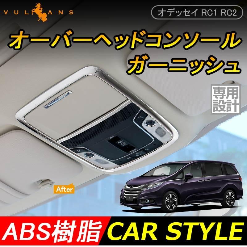 オデッセイ Rc1 Rc2 ジェイド アコード オーバーヘッドコンソールガーニッシュ ルームライトガーニッシュ カスタム パーツ アクセサリー インテリアパネル 内装 Vulcans 通販 Paypayモール