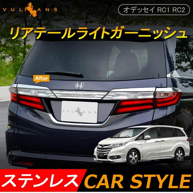Vulcans ODYSSEY ホンダ オデッセイ RC1 RC2 パーツ テールランプ
